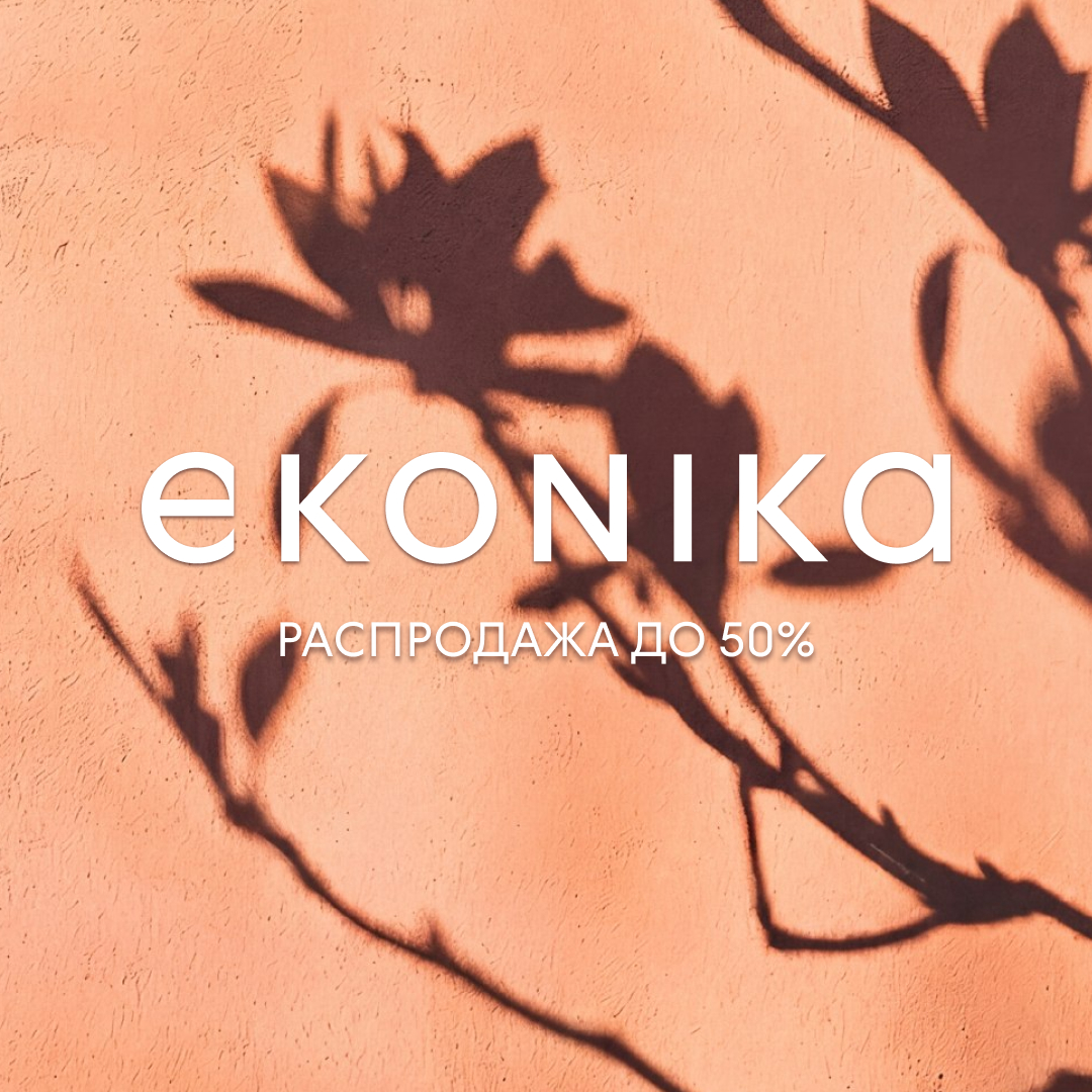 Распродажа в «EKONIKA»