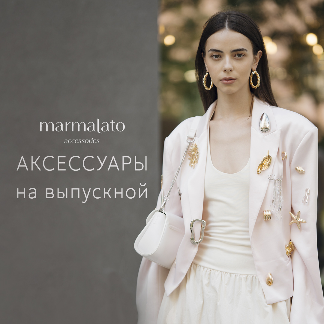 На выпускной вместе с магазином «Marmalato»! Трендовые аксессуары для идеального образа с акцией 3=2