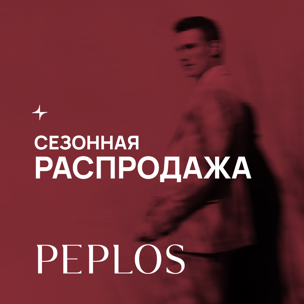 Скидки до 50% действуют на товары сезона в магазинах «PEPLOS» 